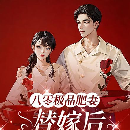 八零极品肥妻,替嫁后一夜孕三宝