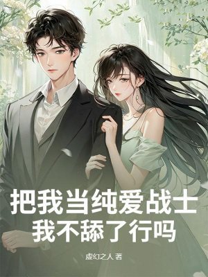 把我当纯爱战士,我不舔了行吗