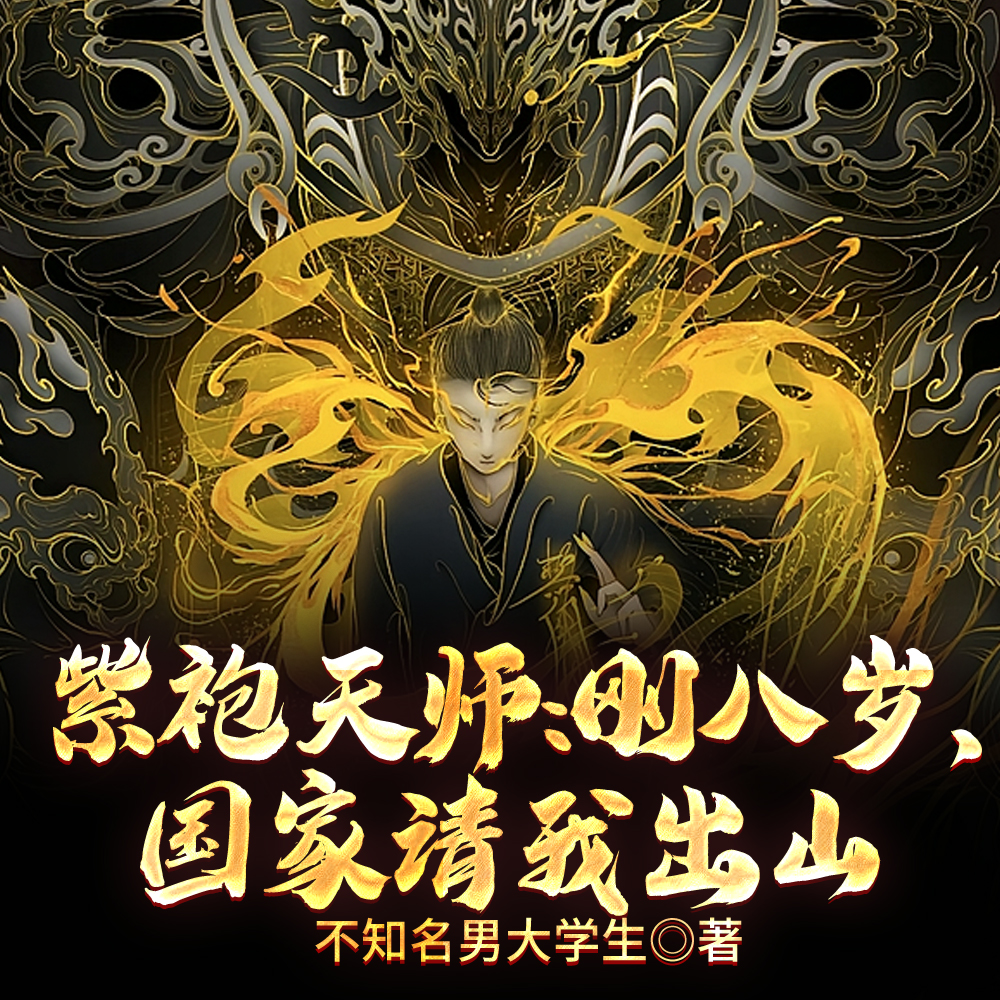 紫袍天师:刚八岁,国家请我出山