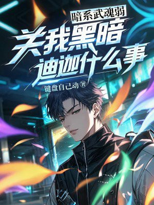 暗系武魂弱?关我黑暗迪迦什么事