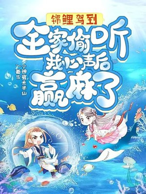 锦鲤驾到!全家偷听我心声后赢麻了