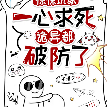 惊悚玩家一心求死,诡异都破防了