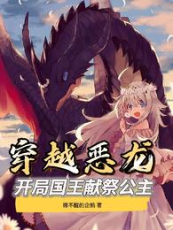 穿越恶龙:开局国王献祭公主苏年·沃特安妮海瑟薇