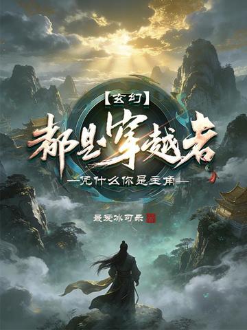 玄幻:都是穿越者,凭什么你是主角?