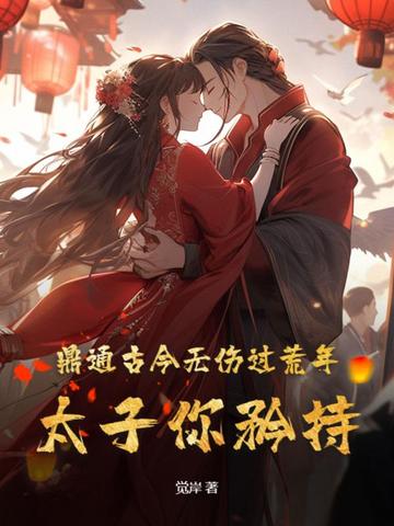 鼎通古今无伤过荒年,太子你矜持!