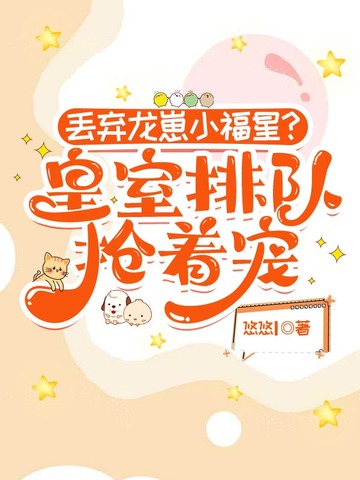 丢弃龙崽小福星?皇室排队抢着宠