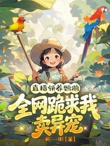 直播领养鹦鹉,全网跪求我卖异宠