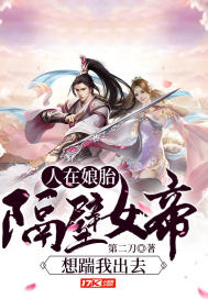 人在娘胎:隔壁女帝想踹我出去